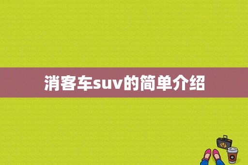 消客车suv的简单介绍