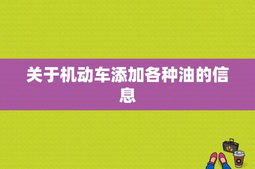 关于机动车添加各种油的信息