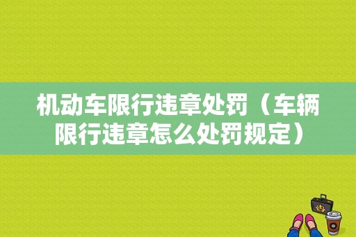 机动车限行违章处罚（车辆限行违章怎么处罚规定）