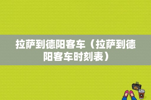 拉萨到德阳客车（拉萨到德阳客车时刻表）