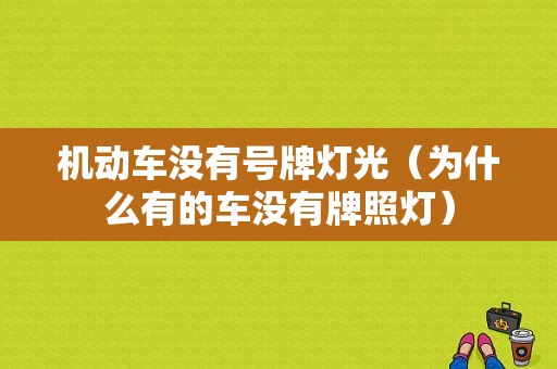 机动车没有号牌灯光（为什么有的车没有牌照灯）