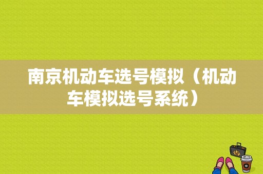 南京机动车选号模拟（机动车模拟选号系统）