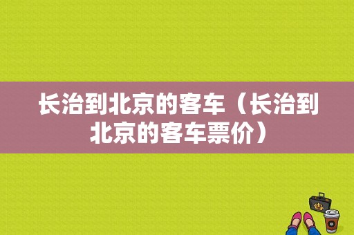 长治到北京的客车（长治到北京的客车票价）