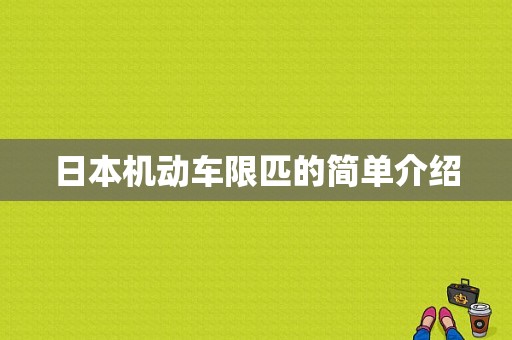 日本机动车限匹的简单介绍