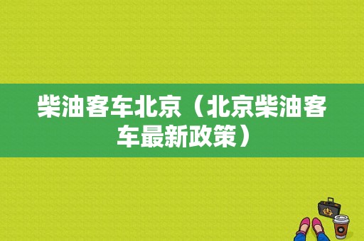 柴油客车北京（北京柴油客车最新政策）