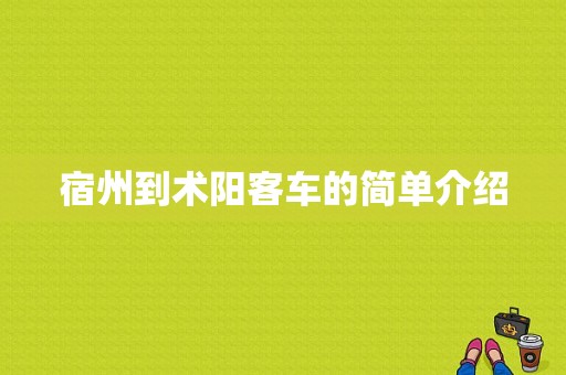 宿州到术阳客车的简单介绍