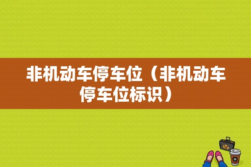 非机动车停车位（非机动车停车位标识）