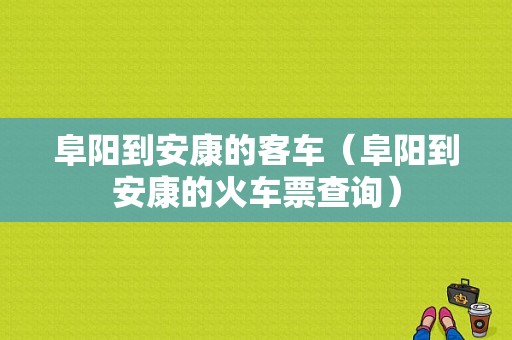 阜阳到安康的客车（阜阳到安康的火车票查询）