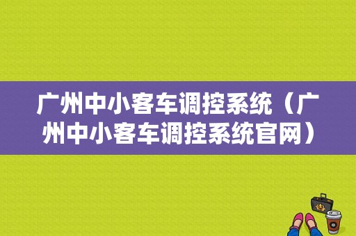 广州中小客车调控系统（广州中小客车调控系统官网）