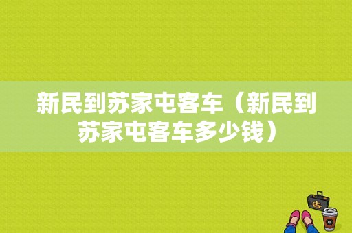 新民到苏家屯客车（新民到苏家屯客车多少钱）