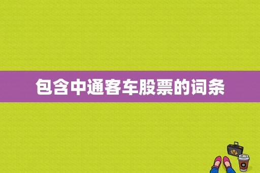 包含中通客车股票的词条