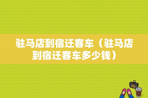 驻马店到宿迁客车（驻马店到宿迁客车多少钱）