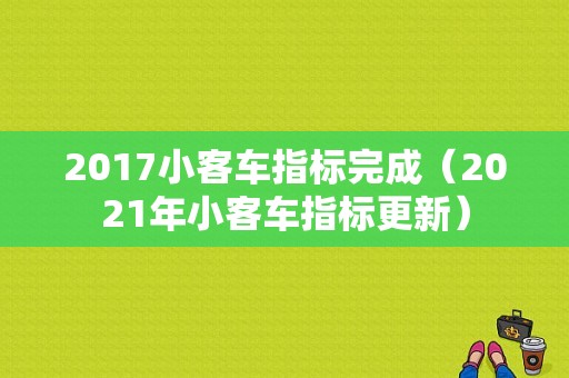 2017小客车指标完成（2021年小客车指标更新）