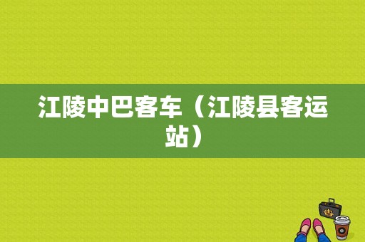 江陵中巴客车（江陵县客运站）