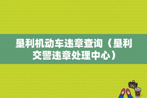 垦利机动车违章查询（垦利交警违章处理中心）