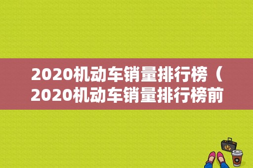 2020机动车销量排行榜（2020机动车销量排行榜前十名）