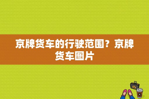 京牌货车的行驶范围？京牌货车图片