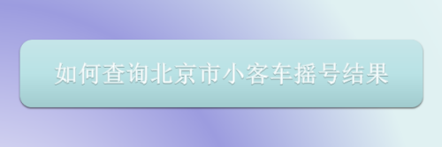 北京小客车编号（北京小客车编号怎么查个人信息）