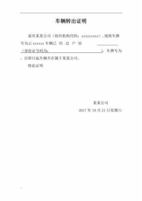 《机动车转出通知单》（车辆转出证明模版）