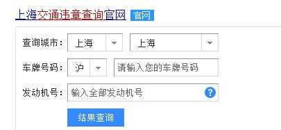 上海查询外地机动车违章（上海查询外地车辆违章）