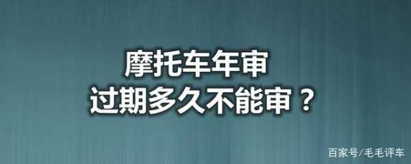 摩托车机动车状态过期（摩托车过期会自动注销吗）