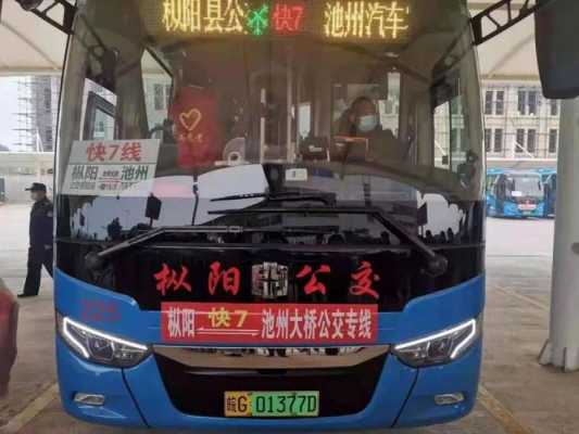 遵义至铜陵客车（铜陵到庐江的客车）