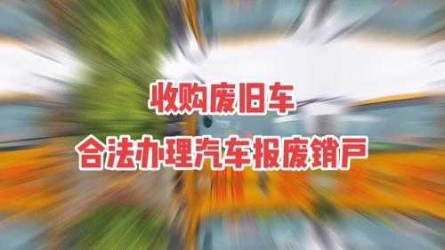 机动车回收给钱（机动车回收公司怎么办理）