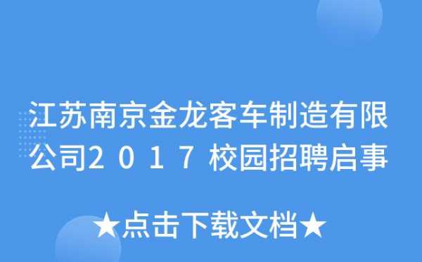 南京客车有限公司（南京客车有限公司招聘信息）