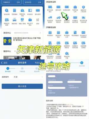 天津机动车选号方式（天津车号怎么选号）