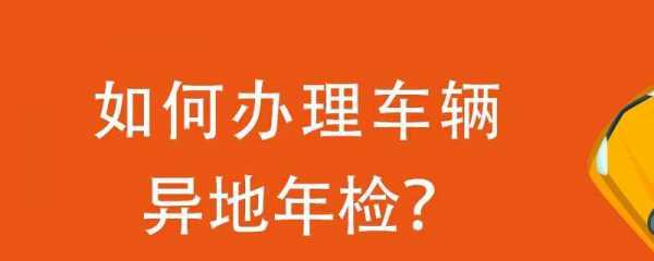 机动车省内异地年检（小汽车省内异地年检）