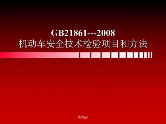 国家机动车安全技术（国家标准机动车安全技术检验项目和方法）