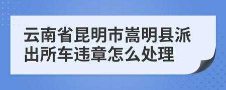 昆明机动车违章处理（昆明市车辆违章处理点）