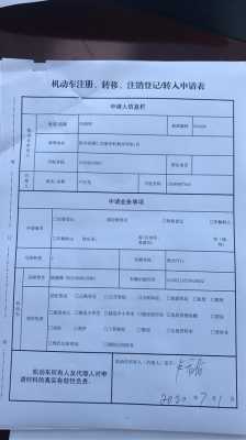 机动车转移注册注销申请表（机动车注销转移登记转移申请表）