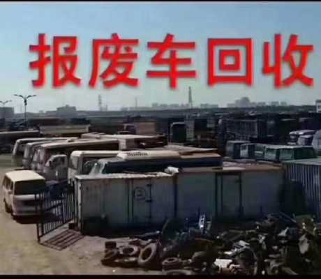 石家庄怎么报废机动车（石家庄报废机动车回收拆解公司）