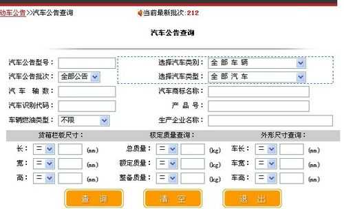 机动车公告管理系统（机动车公告目录查询）