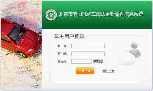 无权登录机动车淘汰（北京老旧机动车登录后显示无权限登录）