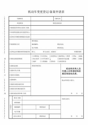 机动车变更备案登记图（机动车变更登记表备案申请表在哪找）