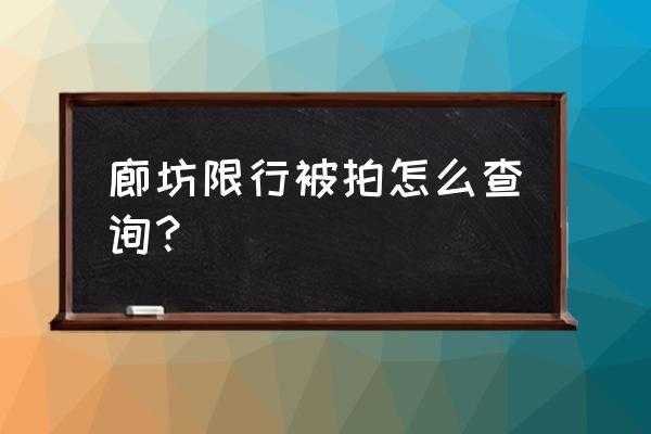 廊坊机动车违规办理（廊坊车辆违章去哪里处理）