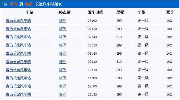 常州到临沂客车（常州到临沂客车时刻表）