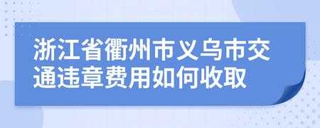 义乌机动车违章缴纳（义乌违章罚款在哪里交）