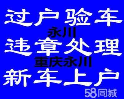 机动车异地迁入永川（机动车异地迁入永川需要多久）