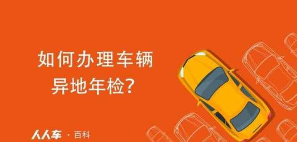 机动车可以跨省年检么（机动车可以跨省异地年检吗）