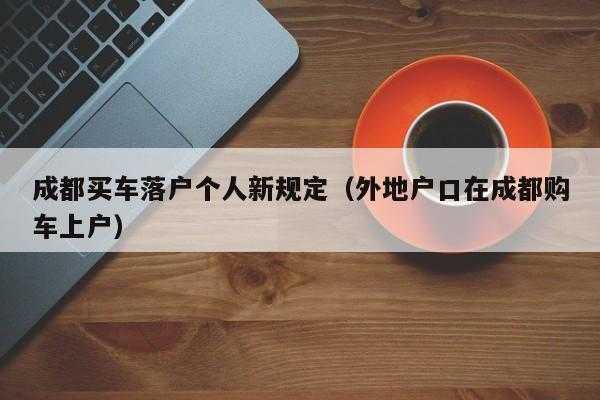 保定机动车落户标准（保定汽车落户什么条件）