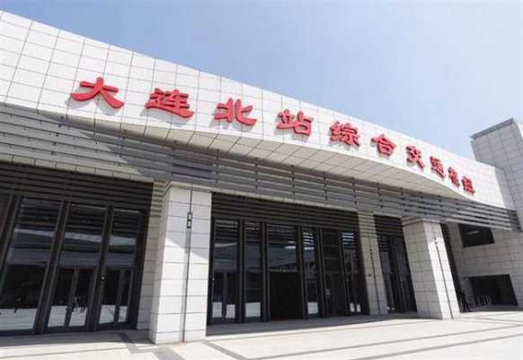 大连北站客车站点（大连北站汽车站什么时候建完）