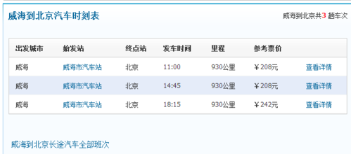 北京到威海客车（北京到威海客车票价）