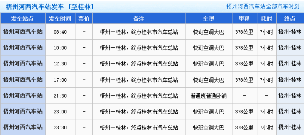 郴州到桂林客车（从郴州至桂林长途客车）