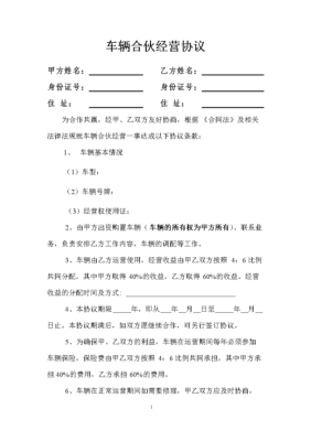 大型客车合伙经营协议（客车合作协议怎么写）