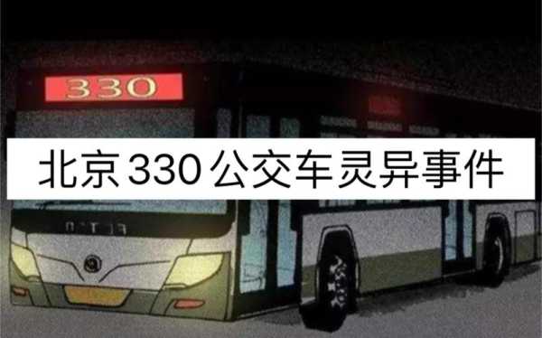 北京客车330事件（北京330公交车事故）